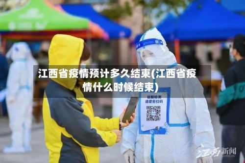 江西省疫情预计多久结束(江西省疫情什么时候结束)-第2张图片