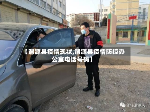 【渭源县疫情现状,渭源县疫情防控办公室电话号码】-第2张图片