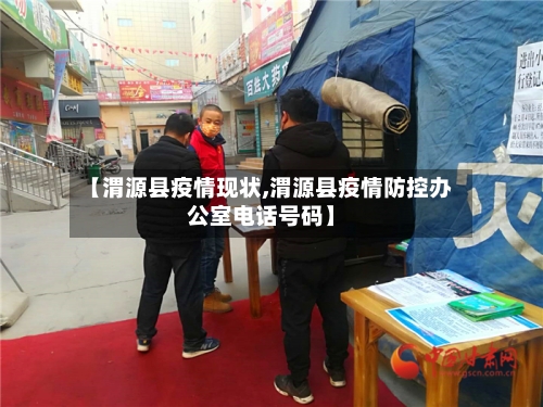 【渭源县疫情现状,渭源县疫情防控办公室电话号码】