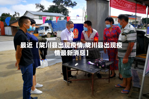 最近【陇川县出现疫情,陇川县出现疫情最新消息】