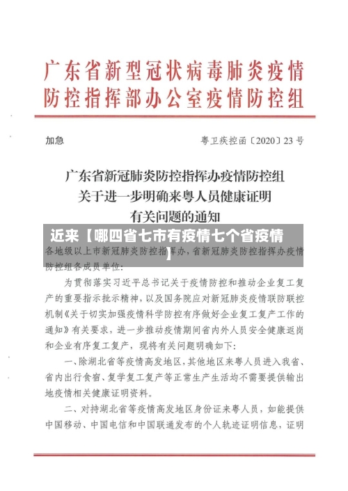 近来【哪四省七市有疫情七个省疫情】