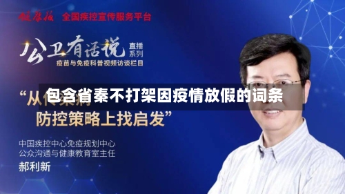 包含省秦不打架因疫情放假的词条