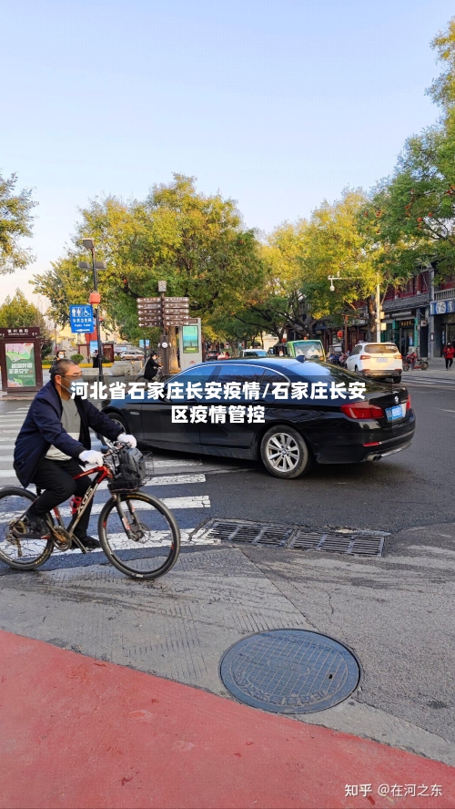 河北省石家庄长安疫情/石家庄长安区疫情管控-第3张图片
