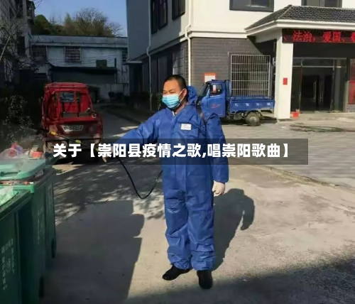 关于【崇阳县疫情之歌,唱崇阳歌曲】