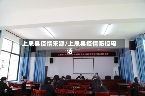 上思县疫情来源/上思县疫情防控电话
