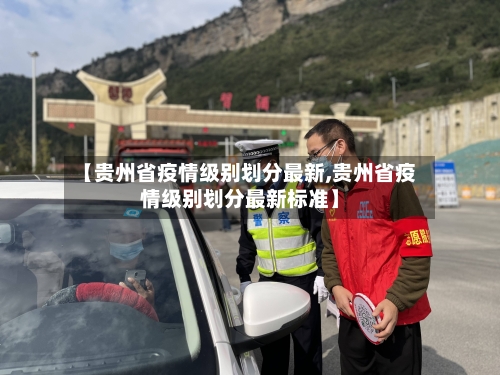 【贵州省疫情级别划分最新,贵州省疫情级别划分最新标准】-第2张图片