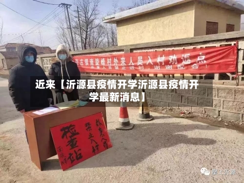 近来【沂源县疫情开学沂源县疫情开学最新消息】-第2张图片
