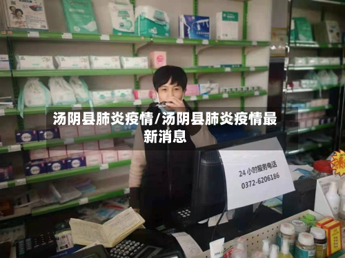 汤阴县肺炎疫情/汤阴县肺炎疫情最新消息-第2张图片