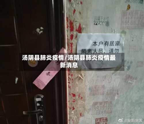 汤阴县肺炎疫情/汤阴县肺炎疫情最新消息-第3张图片