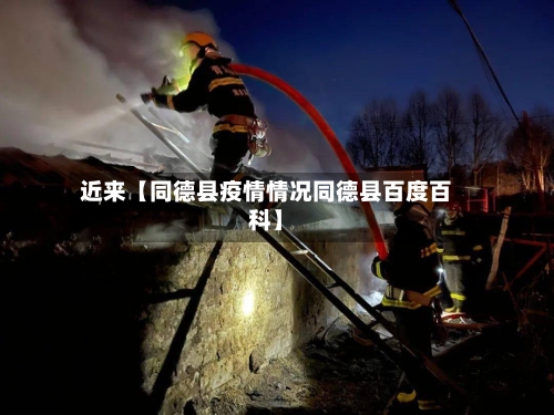 近来【同德县疫情情况同德县百度百科】-第2张图片