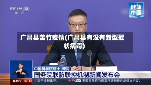 广昌县苦竹疫情(广昌县有没有新型冠状病毒)-第2张图片