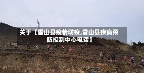 关于【雷山县疫情防疫,雷山县疾病预防控制中心电话】-第3张图片