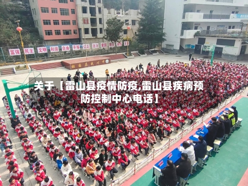 关于【雷山县疫情防疫,雷山县疾病预防控制中心电话】-第2张图片