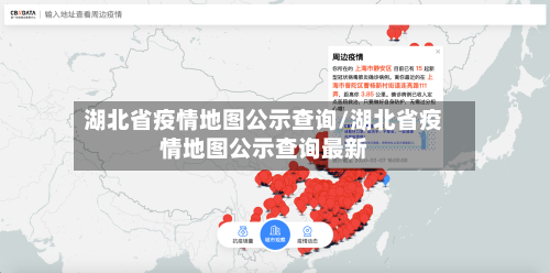 湖北省疫情地图公示查询/湖北省疫情地图公示查询最新-第2张图片