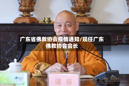 广东省佛教协会疫情通知/现任广东佛教协会会长