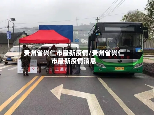 贵州省兴仁市最新疫情/贵州省兴仁市最新疫情消息-第2张图片