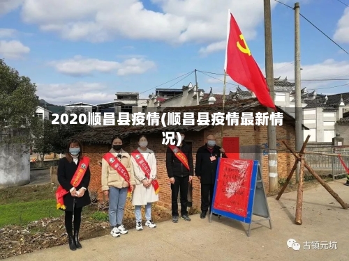 2020顺昌县疫情(顺昌县疫情最新情况)-第2张图片