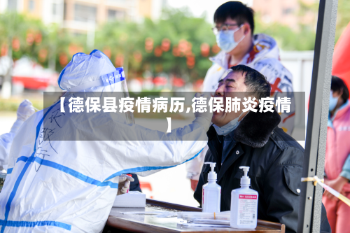 【德保县疫情病历,德保肺炎疫情】-第2张图片