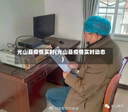 光山县疫情实时(光山县疫情实时动态)-第2张图片