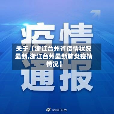 关于【浙江台州省疫情状况最新,浙江台州最新肺炎疫情情况】-第2张图片
