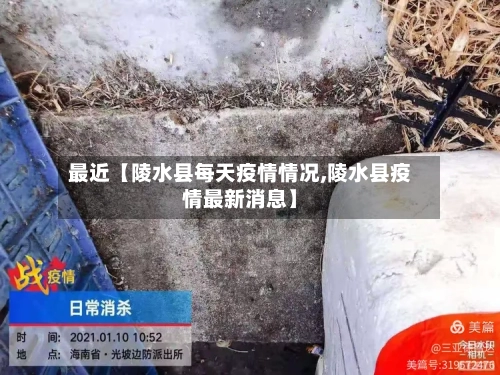 最近【陵水县每天疫情情况,陵水县疫情最新消息】-第2张图片