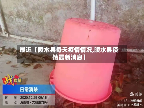 最近【陵水县每天疫情情况,陵水县疫情最新消息】