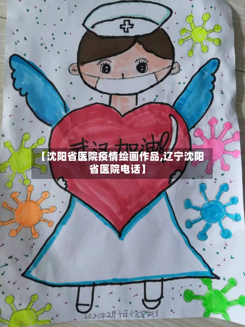 【沈阳省医院疫情绘画作品,辽宁沈阳省医院电话】-第3张图片