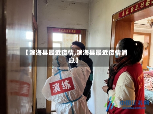 【滨海县最近疫情,滨海县最近疫情消息】