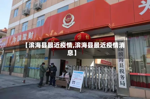 【滨海县最近疫情,滨海县最近疫情消息】-第3张图片