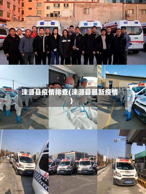 涞源县疫情排查(涞源县最新疫情)-第2张图片