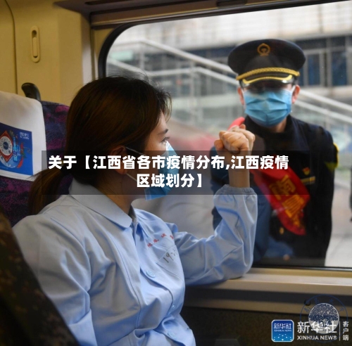 关于【江西省各市疫情分布,江西疫情区域划分】