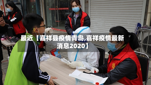 最近【嘉祥县疫情青岛,嘉祥疫情最新消息2020】-第2张图片