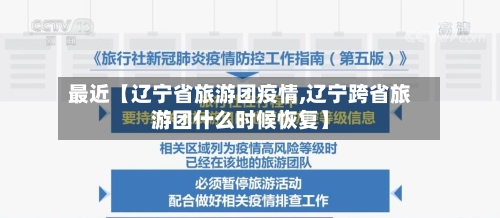 最近【辽宁省旅游团疫情,辽宁跨省旅游团什么时候恢复】