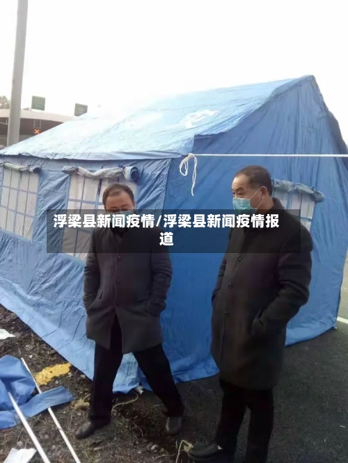 浮梁县新闻疫情/浮梁县新闻疫情报道-第2张图片