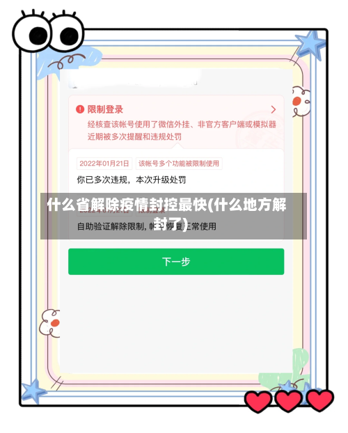 什么省解除疫情封控最快(什么地方解封了)-第2张图片