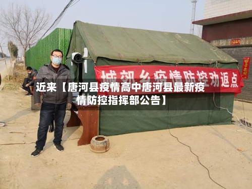 近来【唐河县疫情高中唐河县最新疫情防控指挥部公告】-第2张图片