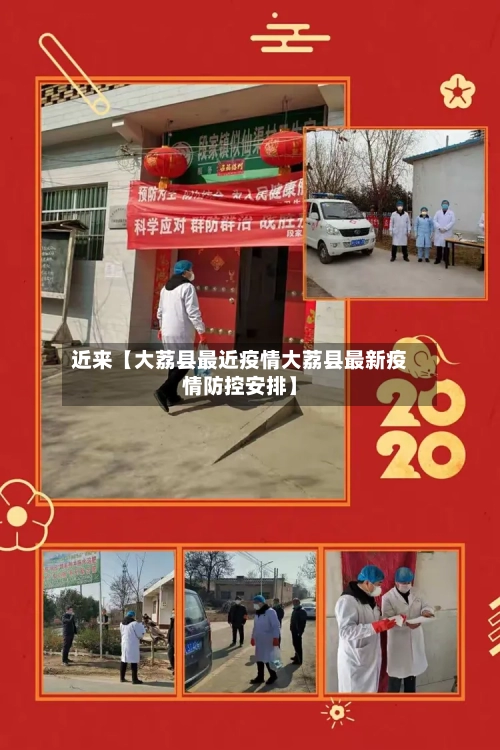 近来【大荔县最近疫情大荔县最新疫情防控安排】
