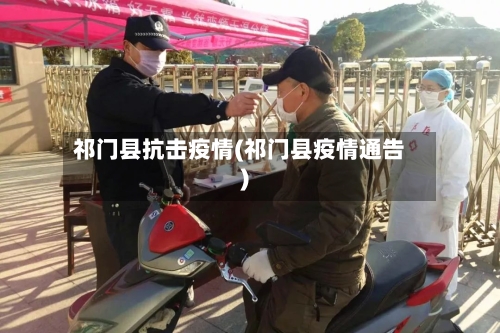 祁门县抗击疫情(祁门县疫情通告)-第3张图片