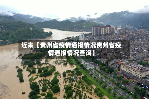 近来【贵州省疫情通报情况贵州省疫情通报情况查询】-第2张图片