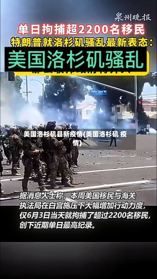 美国洛杉矶县新疫情(美国洛杉矶 疫情)