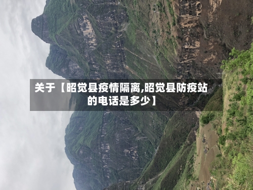 关于【昭觉县疫情隔离,昭觉县防疫站的电话是多少】