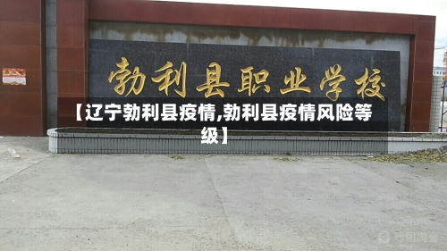 【辽宁勃利县疫情,勃利县疫情风险等级】-第2张图片