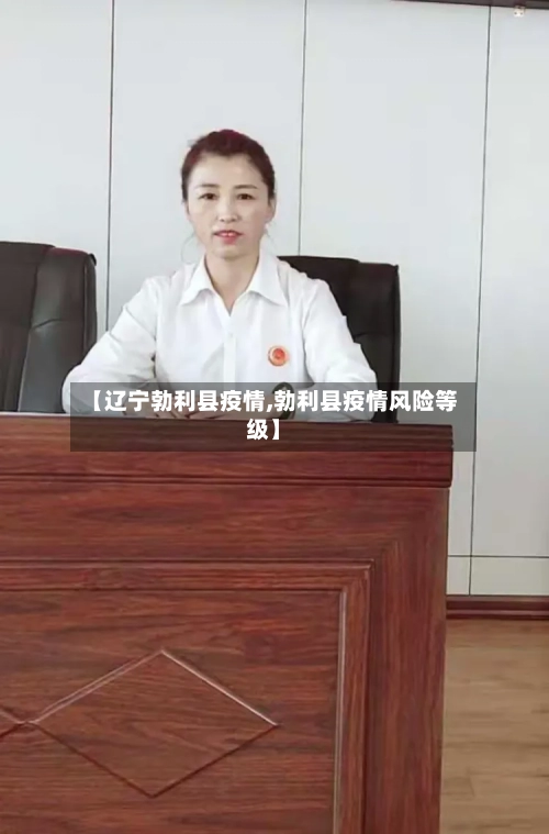 【辽宁勃利县疫情,勃利县疫情风险等级】-第3张图片