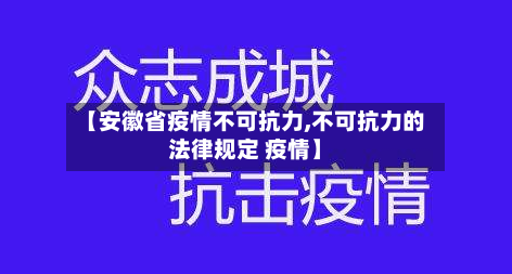 【安徽省疫情不可抗力,不可抗力的法律规定 疫情】-第2张图片