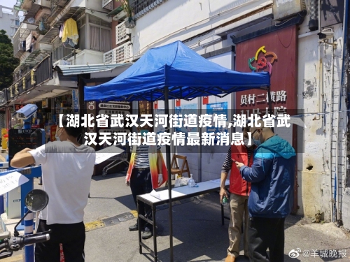 【湖北省武汉天河街道疫情,湖北省武汉天河街道疫情最新消息】-第2张图片
