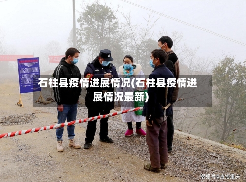 石柱县疫情进展情况(石柱县疫情进展情况最新)
