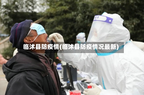 临沭县防疫情(临沭县防疫情况最新)-第2张图片