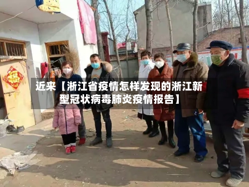 近来【淅江省疫情怎样发现的淅江新型冠状病毒肺炎疫情报告】-第2张图片