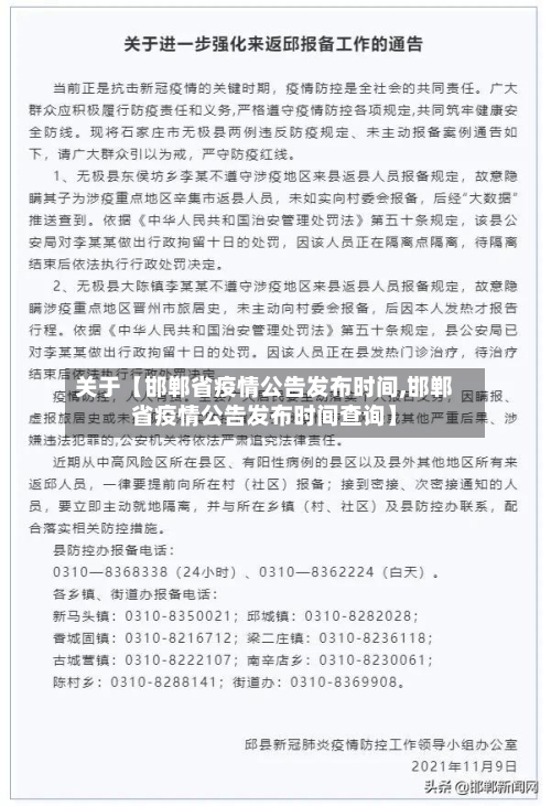 关于【邯郸省疫情公告发布时间,邯郸省疫情公告发布时间查询】-第2张图片