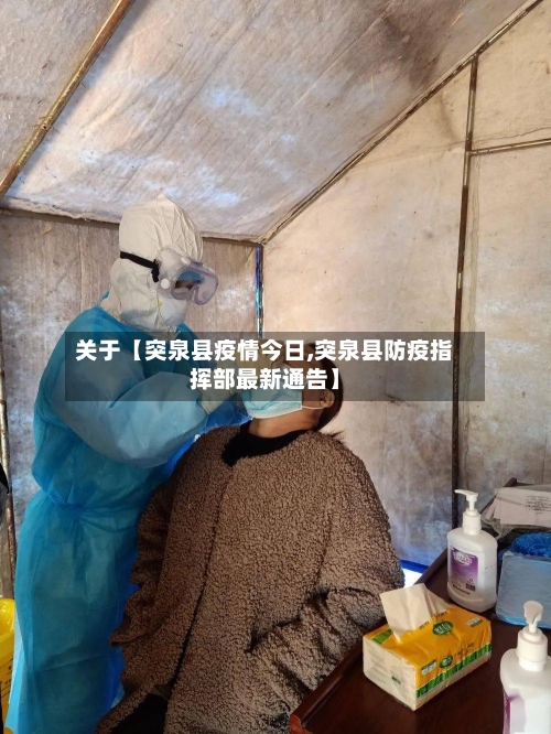 关于【突泉县疫情今日,突泉县防疫指挥部最新通告】-第3张图片